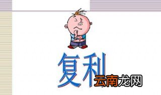 复利现值公式 复利现值是指什么