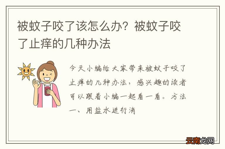 被蚊子咬了该怎么办？被蚊子咬了止痒的几种办法