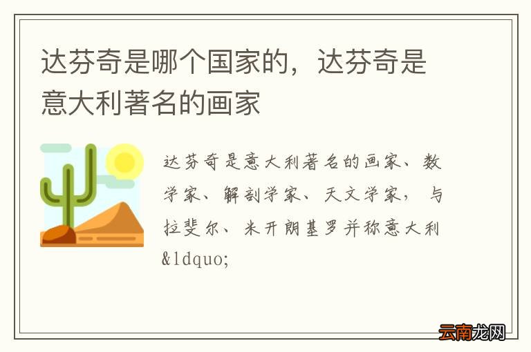 达芬奇是哪个国家的，达芬奇是意大利著名的画家