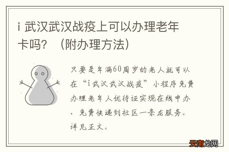附办理方法 i 武汉武汉战疫上可以办理老年卡吗？