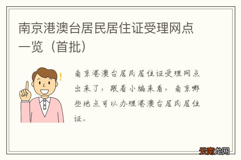 首批 南京港澳台居民居住证受理网点一览