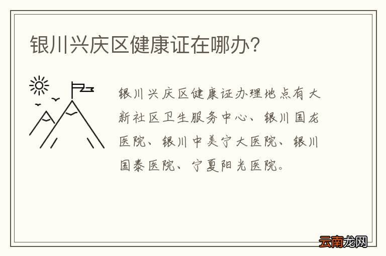 银川兴庆区健康证在哪办？
