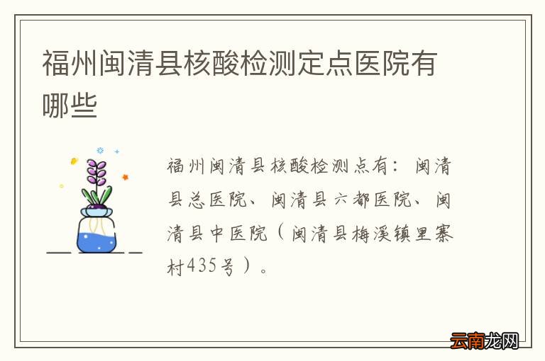 福州闽清县核酸检测定点医院有哪些