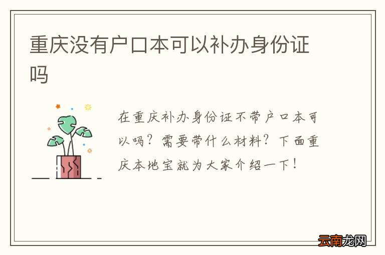 重庆没有户口本可以补办身份证吗