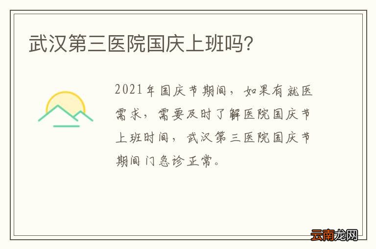 武汉第三医院国庆上班吗？
