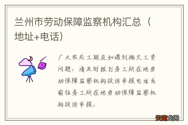 地址+电话 兰州市劳动保障监察机构汇总