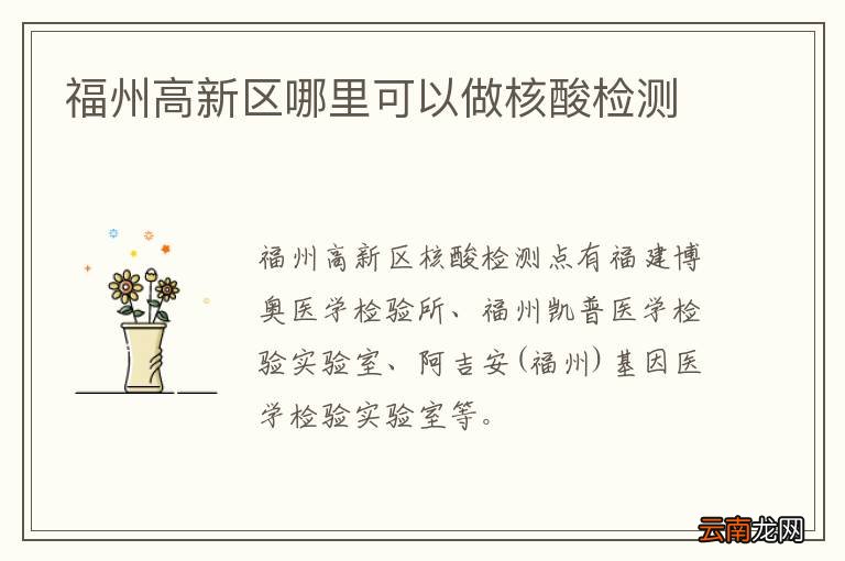 福州高新区哪里可以做核酸检测