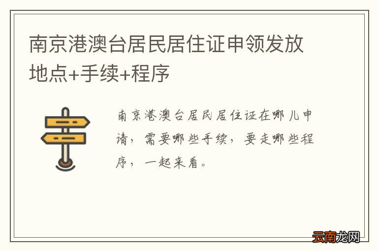 南京港澳台居民居住证申领发放地点+手续+程序