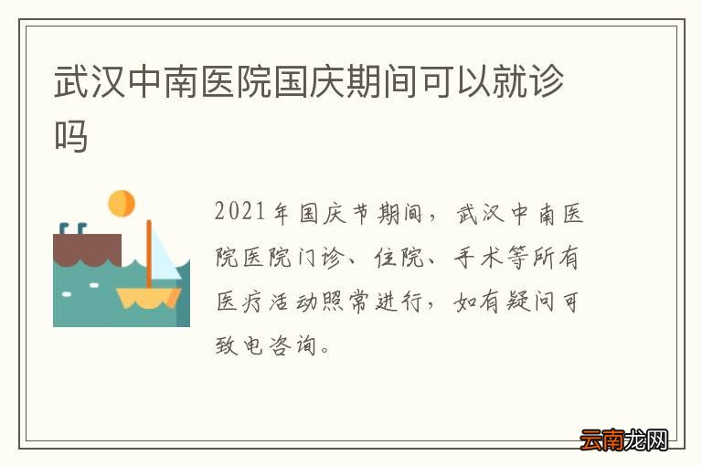 武汉中南医院国庆期间可以就诊吗