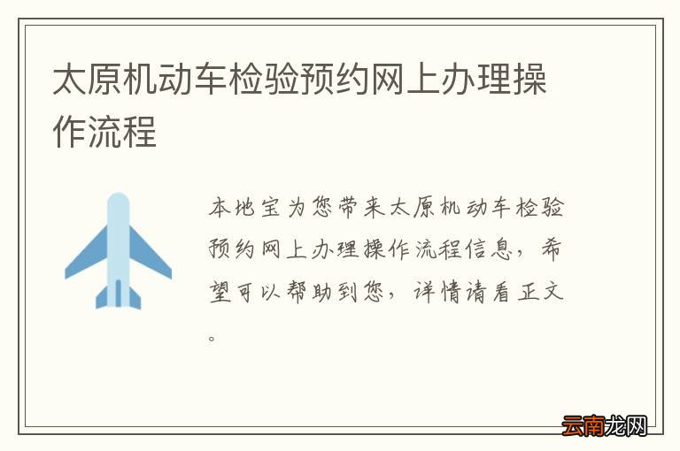 太原机动车检验预约网上办理操作流程