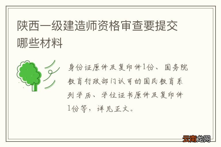 陕西一级建造师资格审查要提交哪些材料