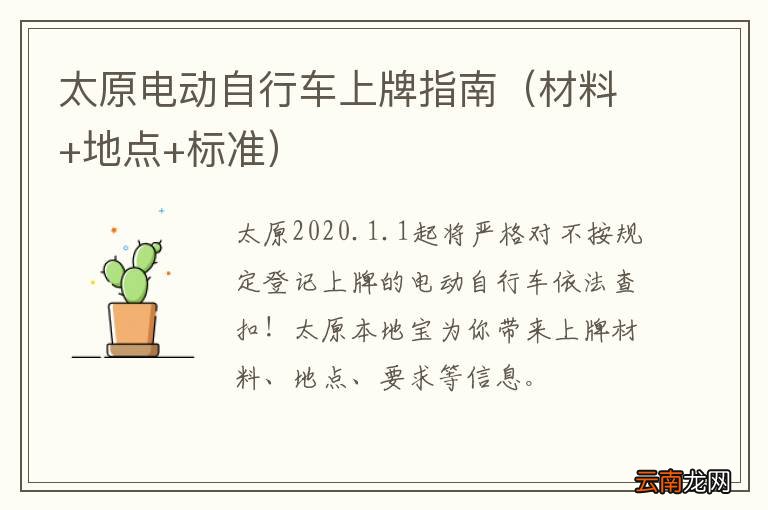 材料+地点+标准 太原电动自行车上牌指南