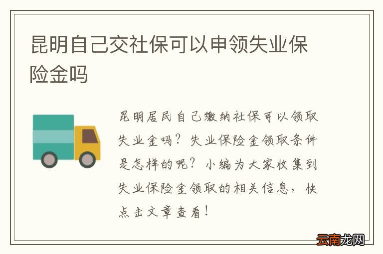 昆明自己交社保可以申领失业保险金吗