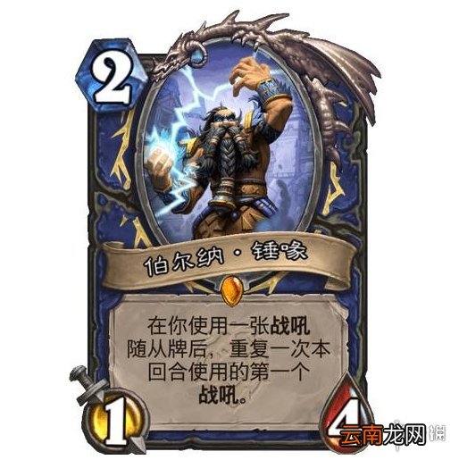 炉石传说伯尔纳·锤喙好用吗 炉石传说伯尔纳·锤喙卡牌效果一览