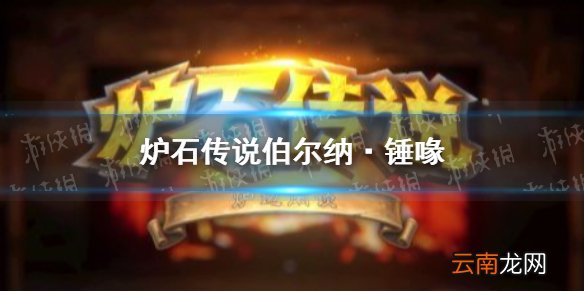 炉石传说伯尔纳·锤喙好用吗 炉石传说伯尔纳·锤喙卡牌效果一览