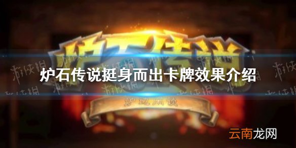 炉石传说挺身而出卡牌是什么效果 炉石传说挺身而出卡牌效果介绍