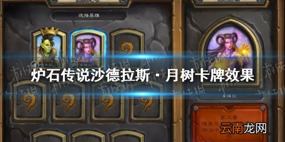 炉石传说沙德拉斯·月树怎么样 炉石传说沙德拉斯·月树卡牌效果一览