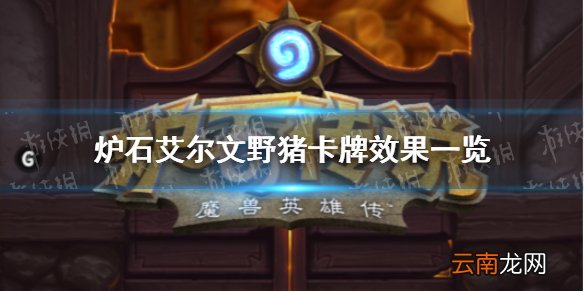 炉石传说艾尔文野猪是什么效果 炉石艾尔文野猪卡牌效果一览
