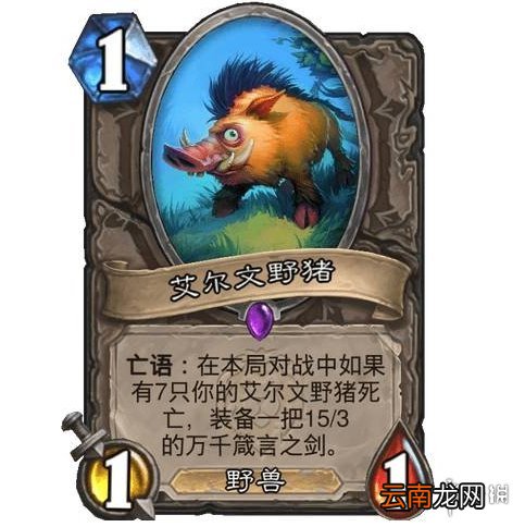炉石传说艾尔文野猪是什么效果 炉石艾尔文野猪卡牌效果一览