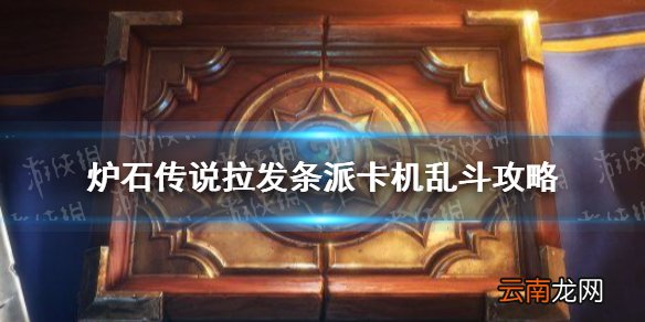 炉石传说发条派卡机乱斗攻略 炉石传说发条派卡机乱斗怎么打