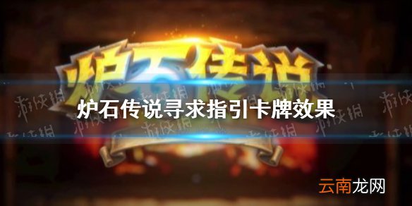 炉石传说净化的碎片怎么获得 炉石传说寻求指引卡牌效果一览