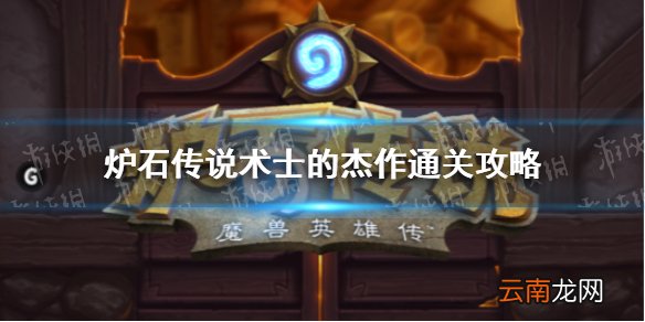 炉石传说术士的杰作通关攻略 炉石传说术士的杰作怎么过