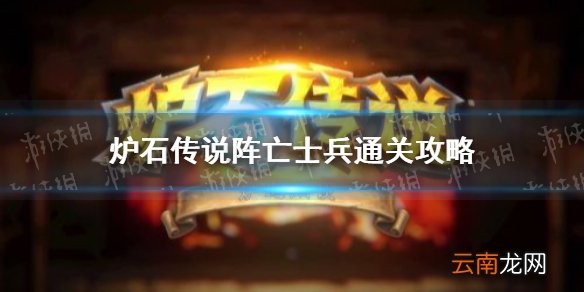 炉石传说阵亡士兵通关攻略 炉石传说阵亡士兵怎么过