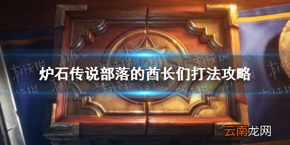 炉石传说部落的酋长们打法攻略 炉石传说部落的酋长们怎么过