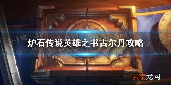 炉石传说英雄之书古尔丹攻略 炉石传说英雄之书古尔丹怎么过