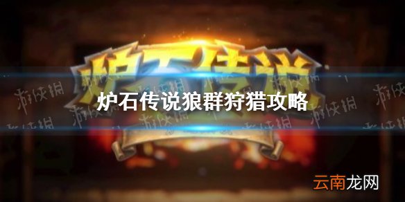 炉石传说狼群狩猎攻略 炉石传说狼群狩猎怎么过