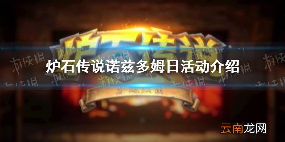 炉石传说诺兹多姆日是什么时候 炉石传说诺兹多姆日活动介绍