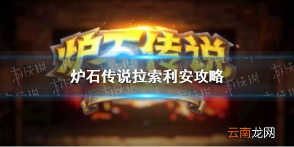 炉石传说拉索利安怎么打 炉石传说拉索利安攻略