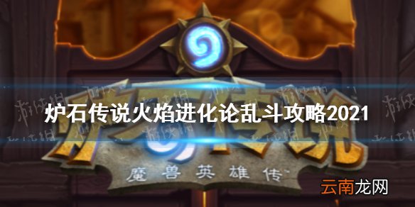 炉石传说火焰进化论乱斗攻略2021 炉石传说火焰进化论乱斗怎么打