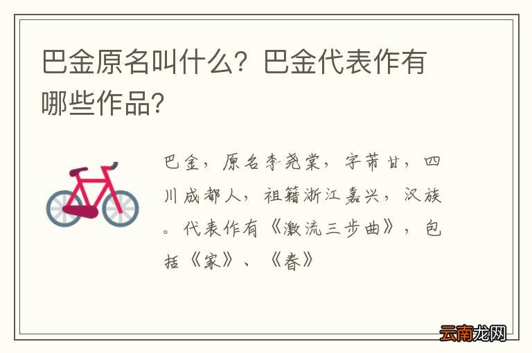 巴金原名叫什么？巴金代表作有哪些作品？