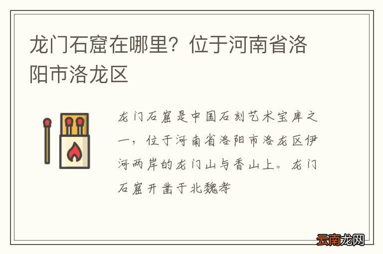 龙门石窟在哪里？位于河南省洛阳市洛龙区