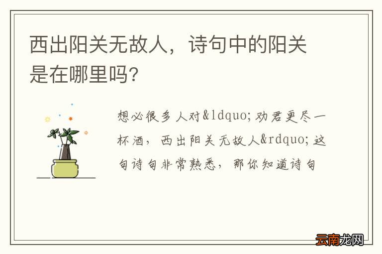 西出阳关无故人，诗句中的阳关是在哪里吗?