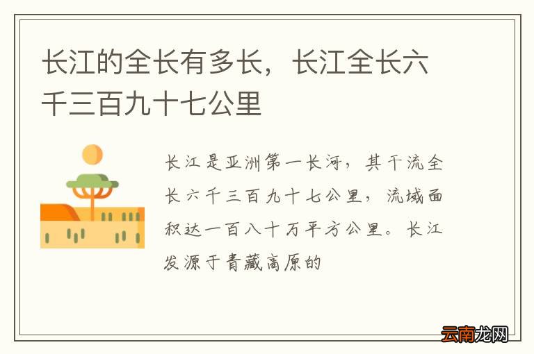 长江的全长有多长，长江全长六千三百九十七公里
