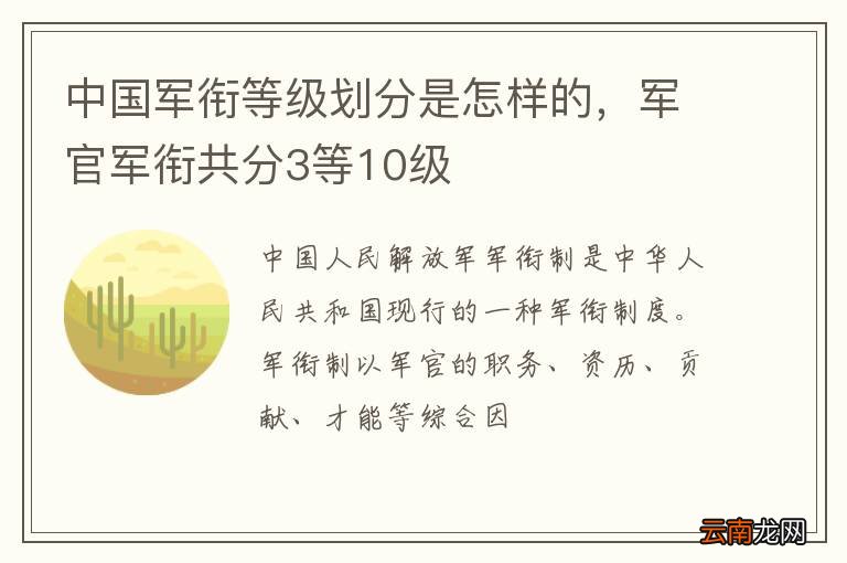 中国军衔等级划分是怎样的，军官军衔共分3等10级