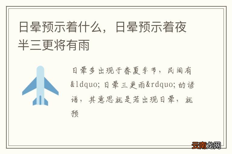 日晕预示着什么，日晕预示着夜半三更将有雨