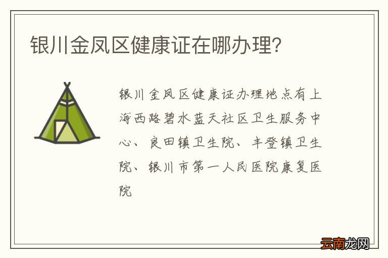 银川金凤区健康证在哪办理？