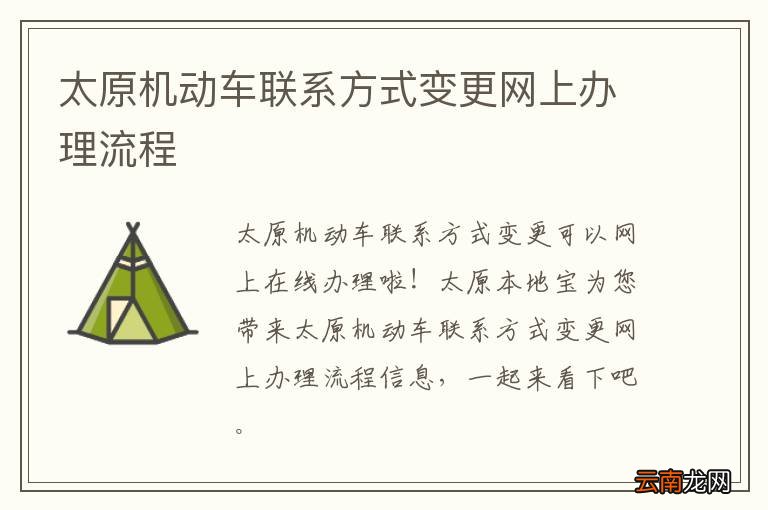 太原机动车联系方式变更网上办理流程