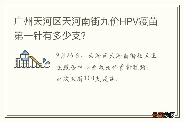 广州天河区天河南街九价HPV疫苗第一针有多少支？