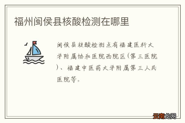 福州闽侯县核酸检测在哪里