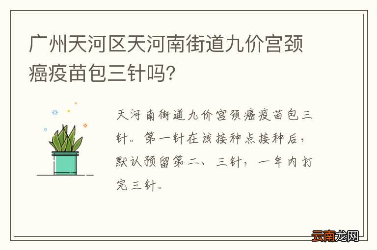 广州天河区天河南街道九价宫颈癌疫苗包三针吗？