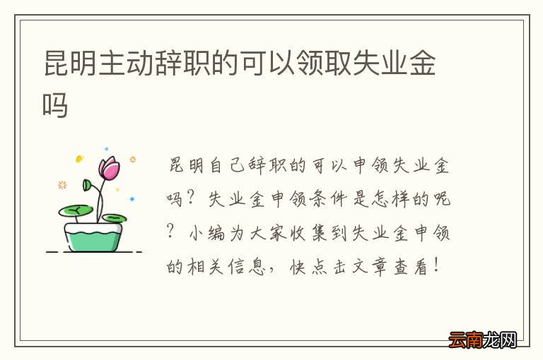 昆明主动辞职的可以领取失业金吗