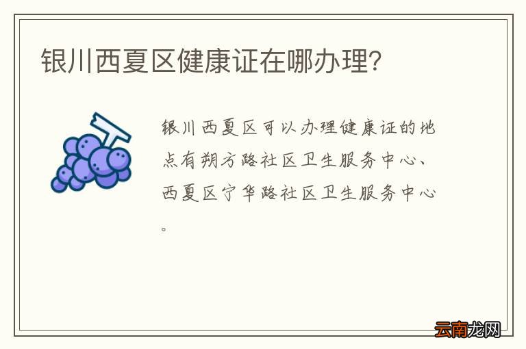 银川西夏区健康证在哪办理？