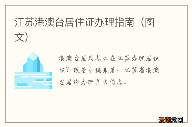 图文 江苏港澳台居住证办理指南