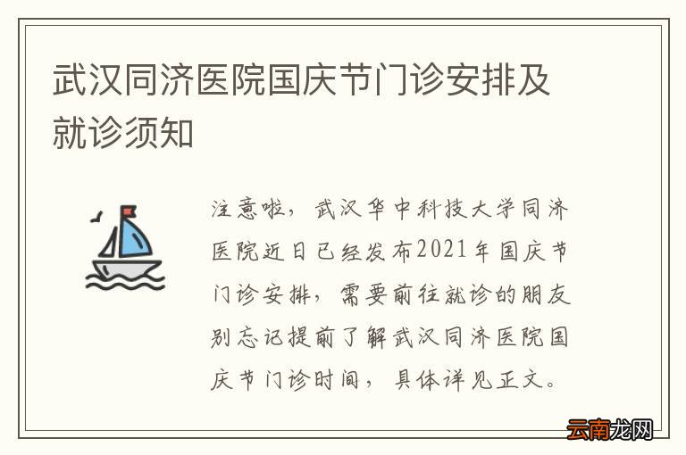 武汉同济医院国庆节门诊安排及就诊须知