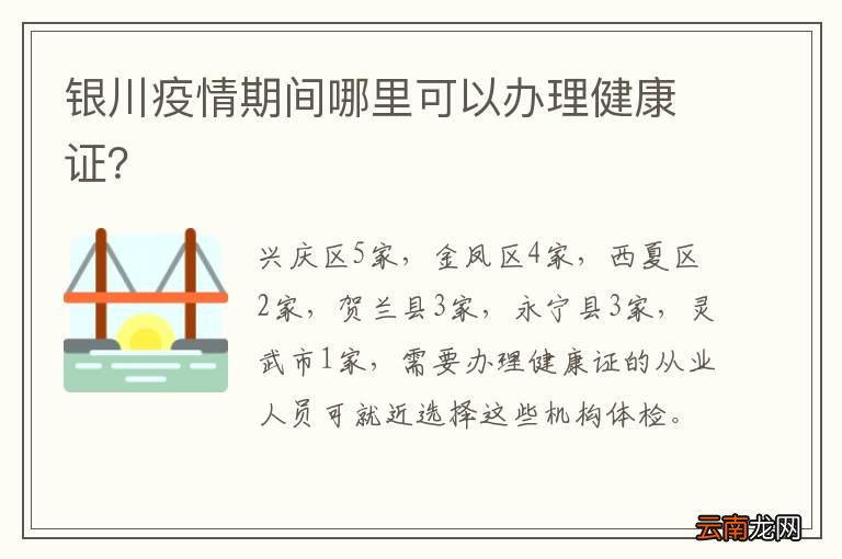 银川疫情期间哪里可以办理健康证？