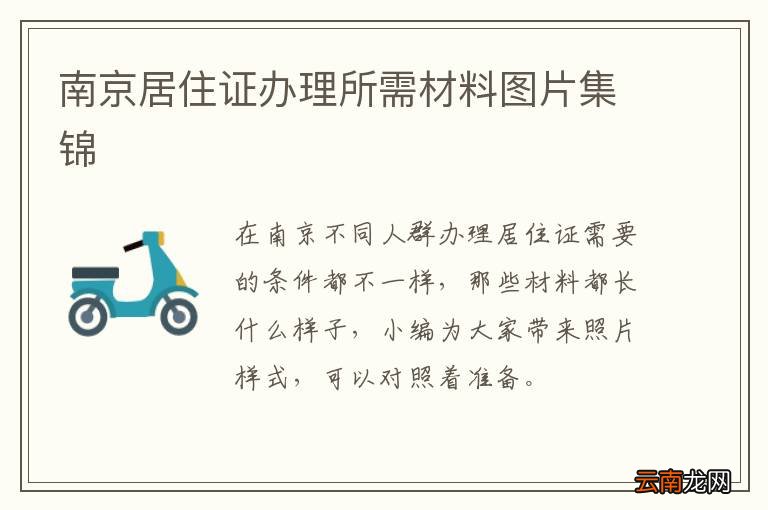 南京居住证办理所需材料图片集锦